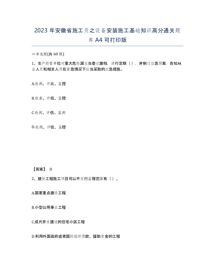 2023年安徽省施工员之设备安装施工基础知识高分通关题库A4可打印版