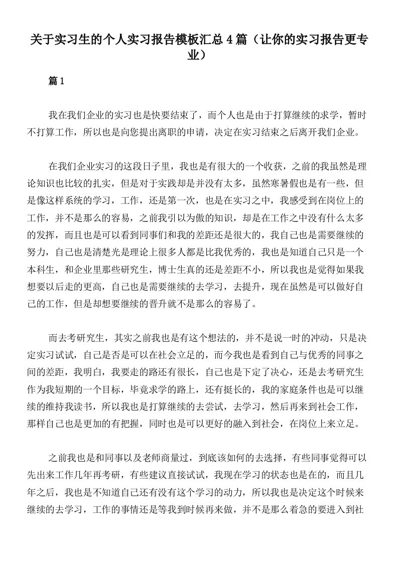 关于实习生的个人实习报告模板汇总4篇（让你的实习报告更专业）