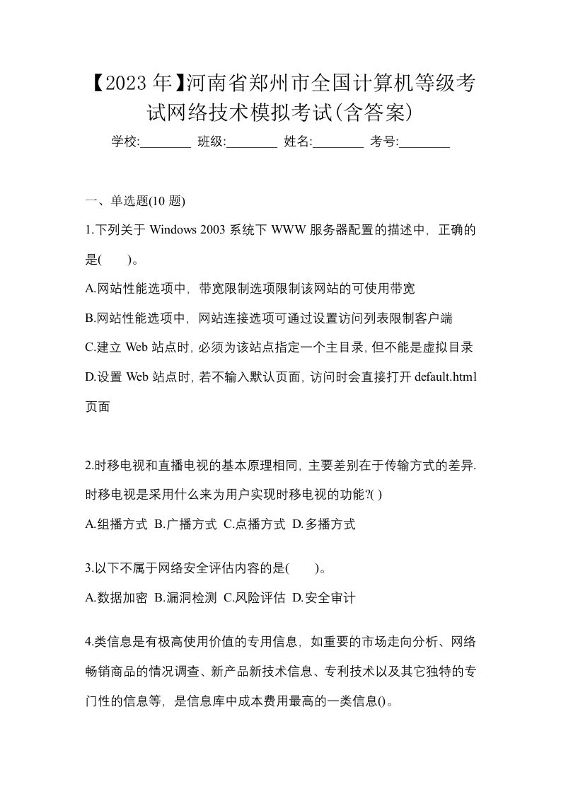 2023年河南省郑州市全国计算机等级考试网络技术模拟考试含答案