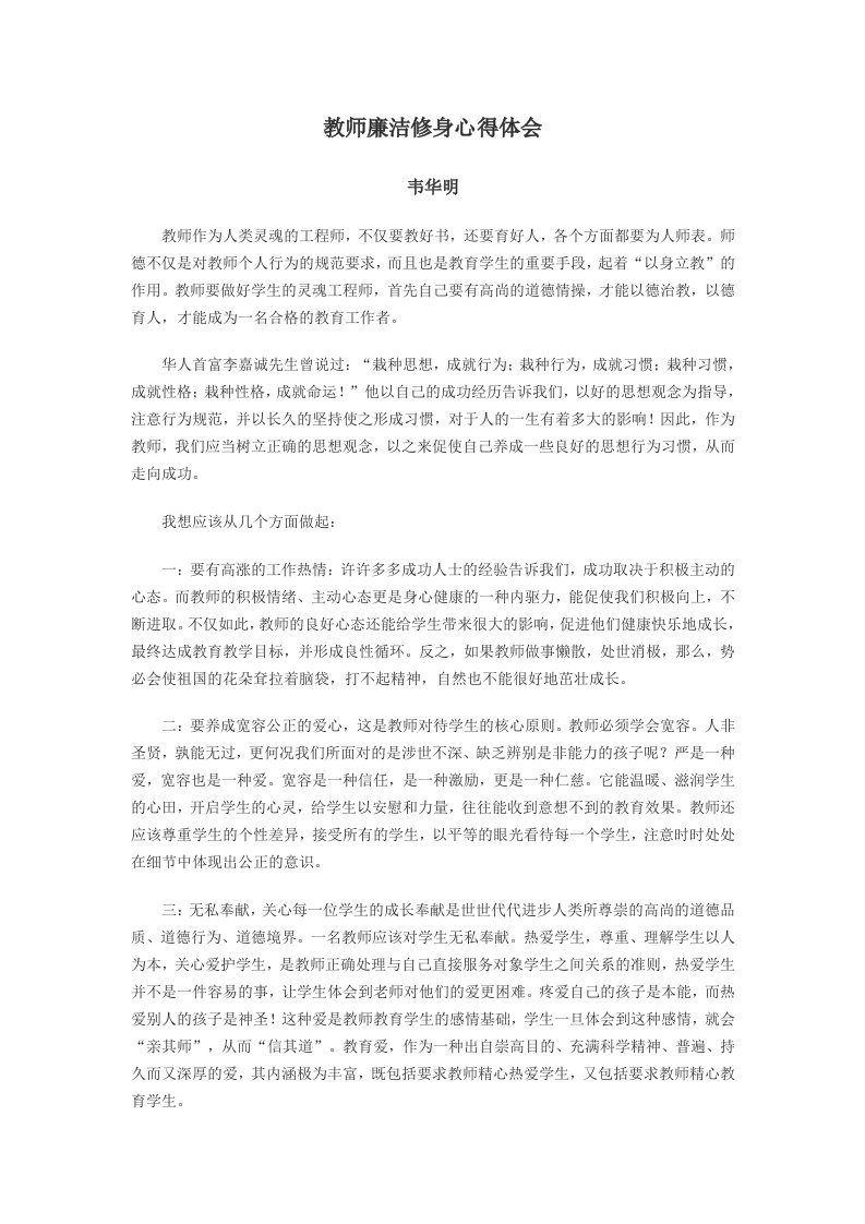 教师廉洁修身心得体会