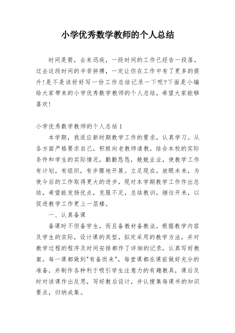 小学优秀数学教师的个人总结