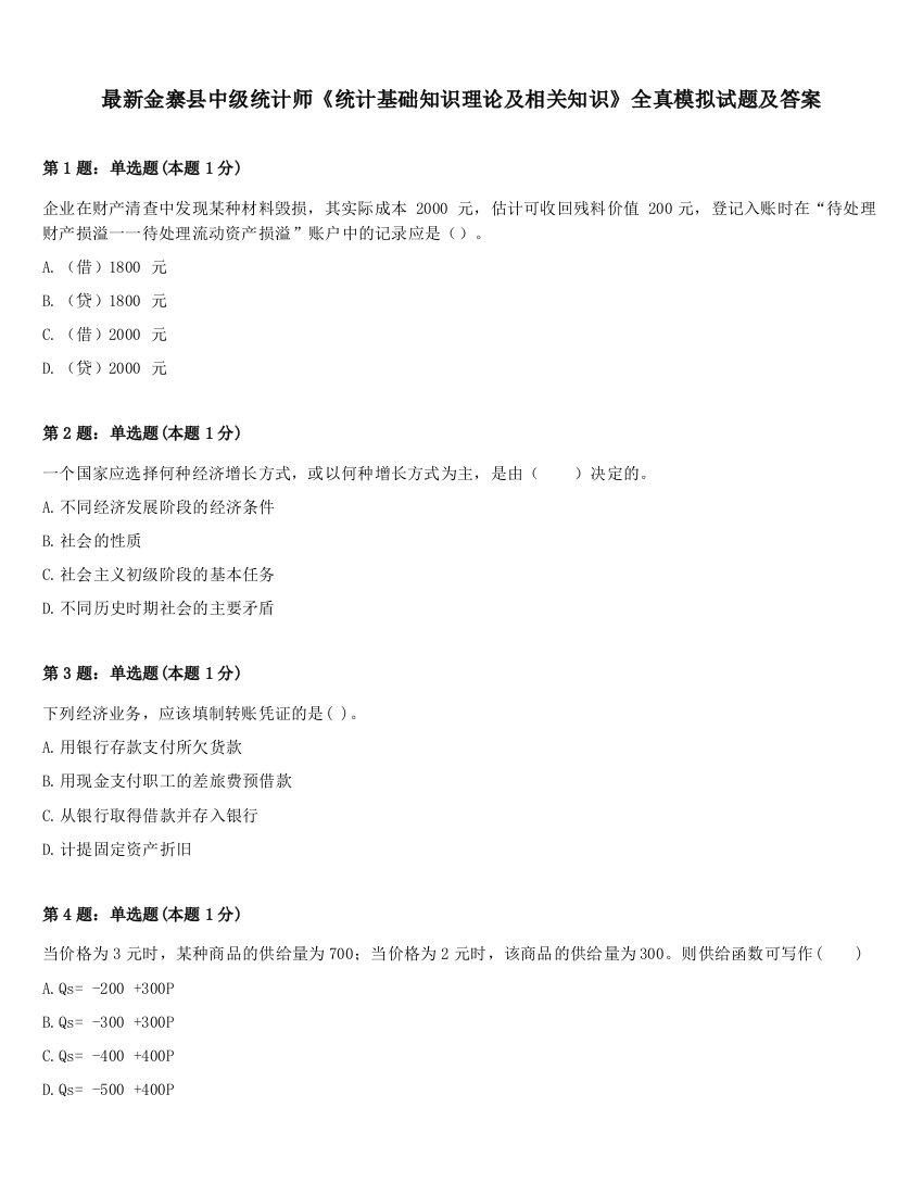 最新金寨县中级统计师《统计基础知识理论及相关知识》全真模拟试题及答案