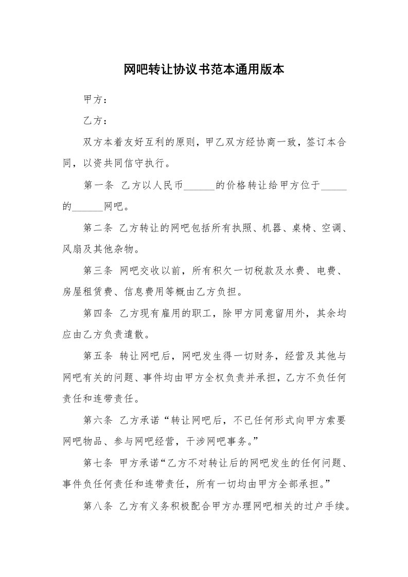 网吧转让协议书范本通用版本_2