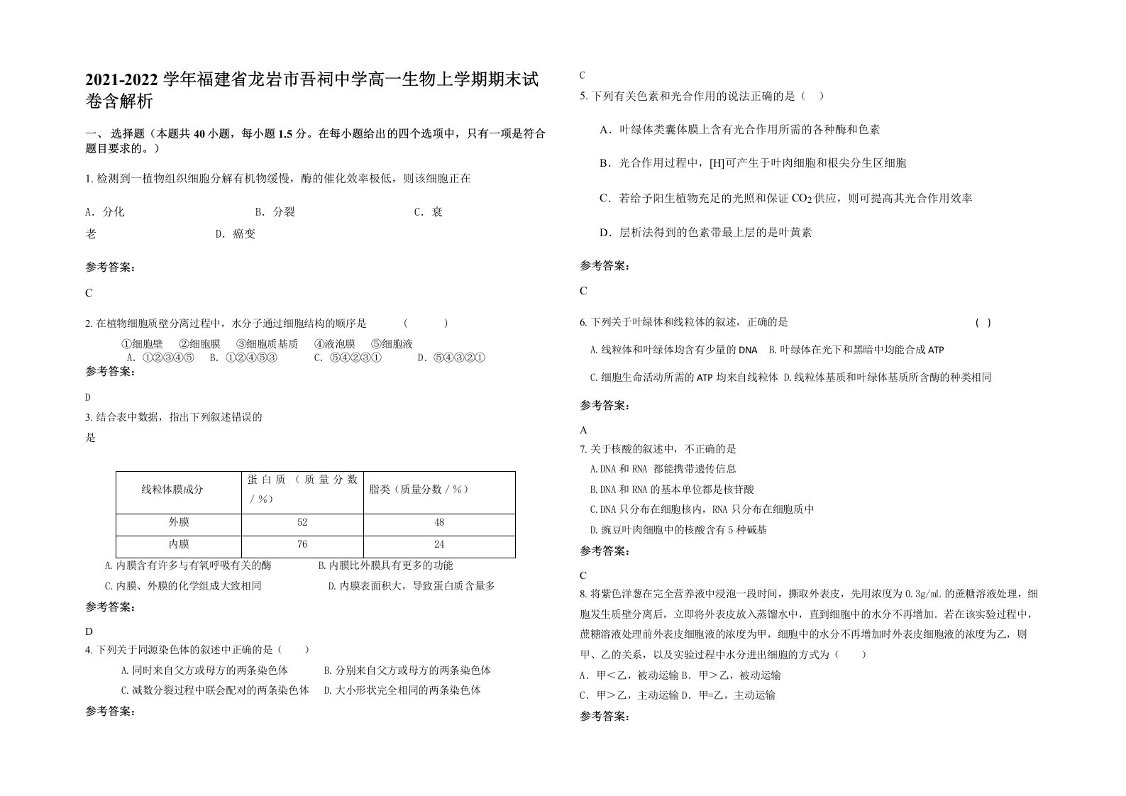 2021-2022学年福建省龙岩市吾祠中学高一生物上学期期末试卷含解析