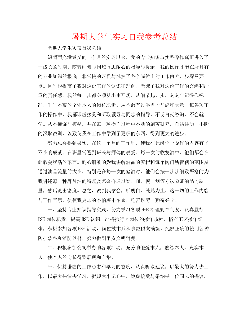 精编之暑期大学生实习自我参考总结