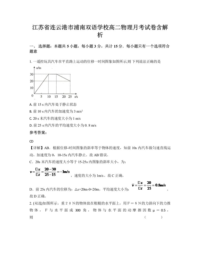 江苏省连云港市浦南双语学校高二物理月考试卷含解析