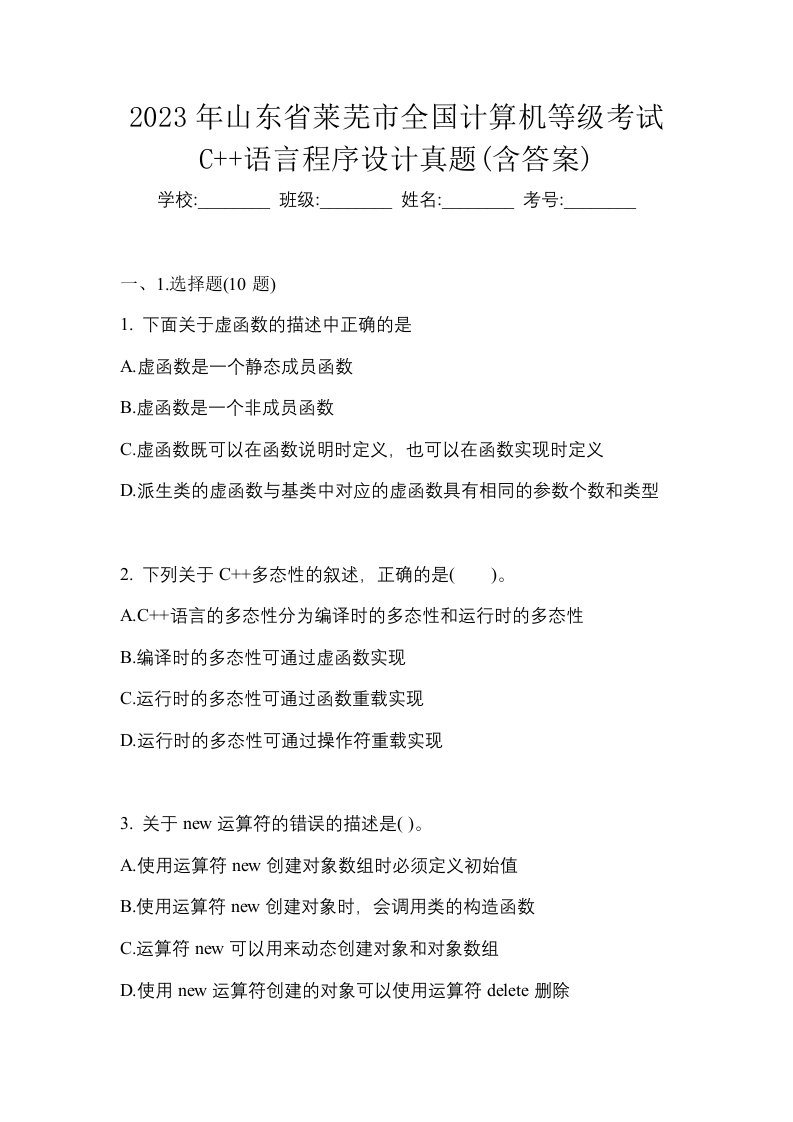 2023年山东省莱芜市全国计算机等级考试C语言程序设计真题含答案