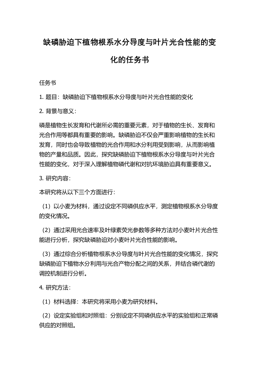 缺磷胁迫下植物根系水分导度与叶片光合性能的变化的任务书