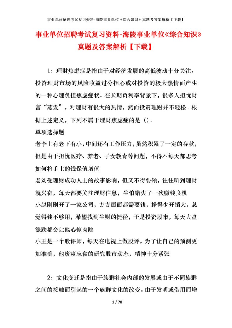 事业单位招聘考试复习资料-海陵事业单位综合知识真题及答案解析下载