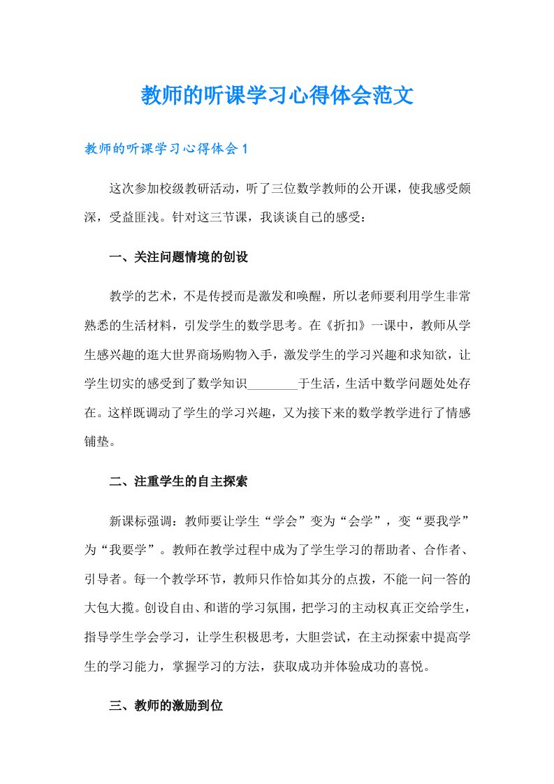 教师的听课学习心得体会范文