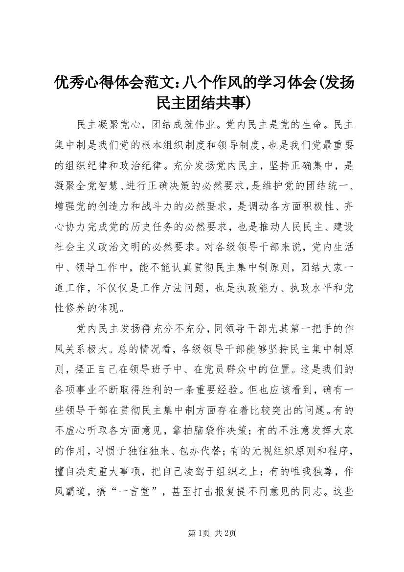 优秀心得体会范文：八个作风的学习体会(发扬民主团结共事)