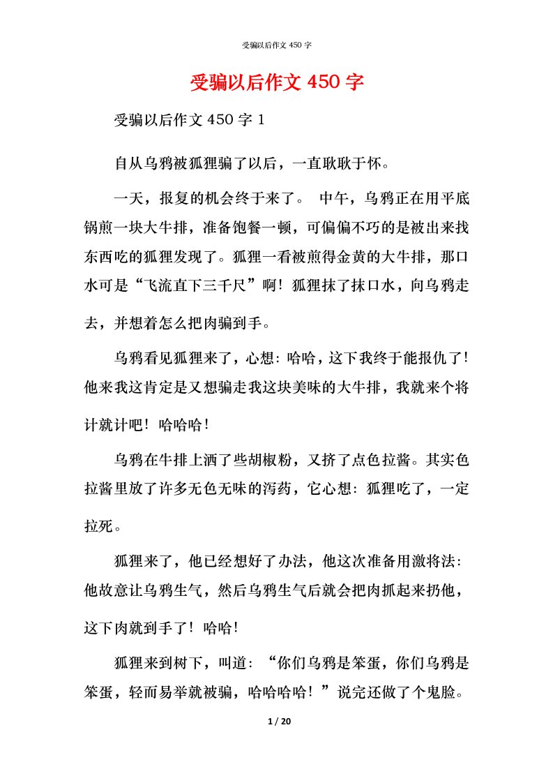 精编受骗以后作文450字