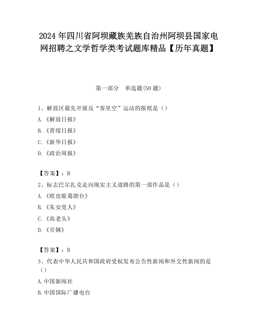 2024年四川省阿坝藏族羌族自治州阿坝县国家电网招聘之文学哲学类考试题库精品【历年真题】