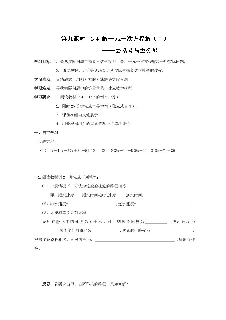 人教版七年级数学上册导学案：3.4解一元一次方程解（二）去括号与去分母