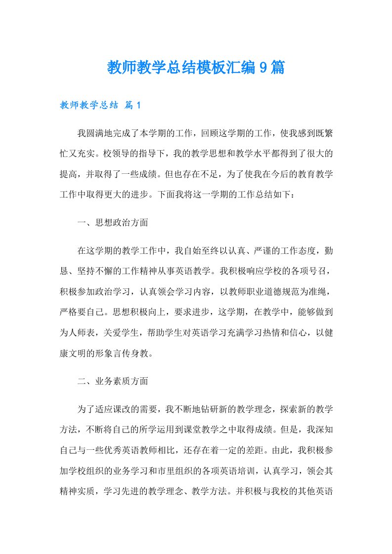 【实用】教师教学总结模板汇编9篇