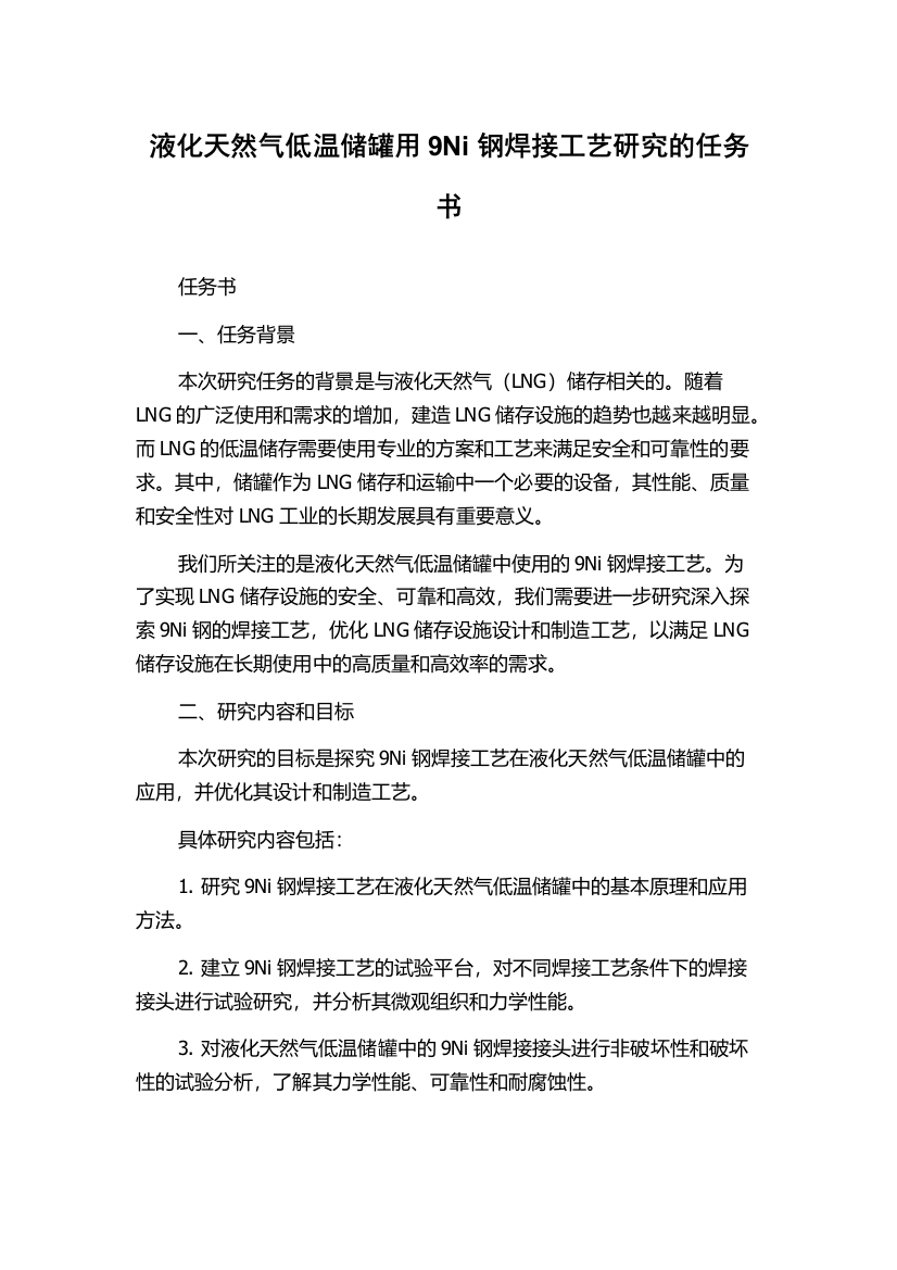 液化天然气低温储罐用9Ni钢焊接工艺研究的任务书