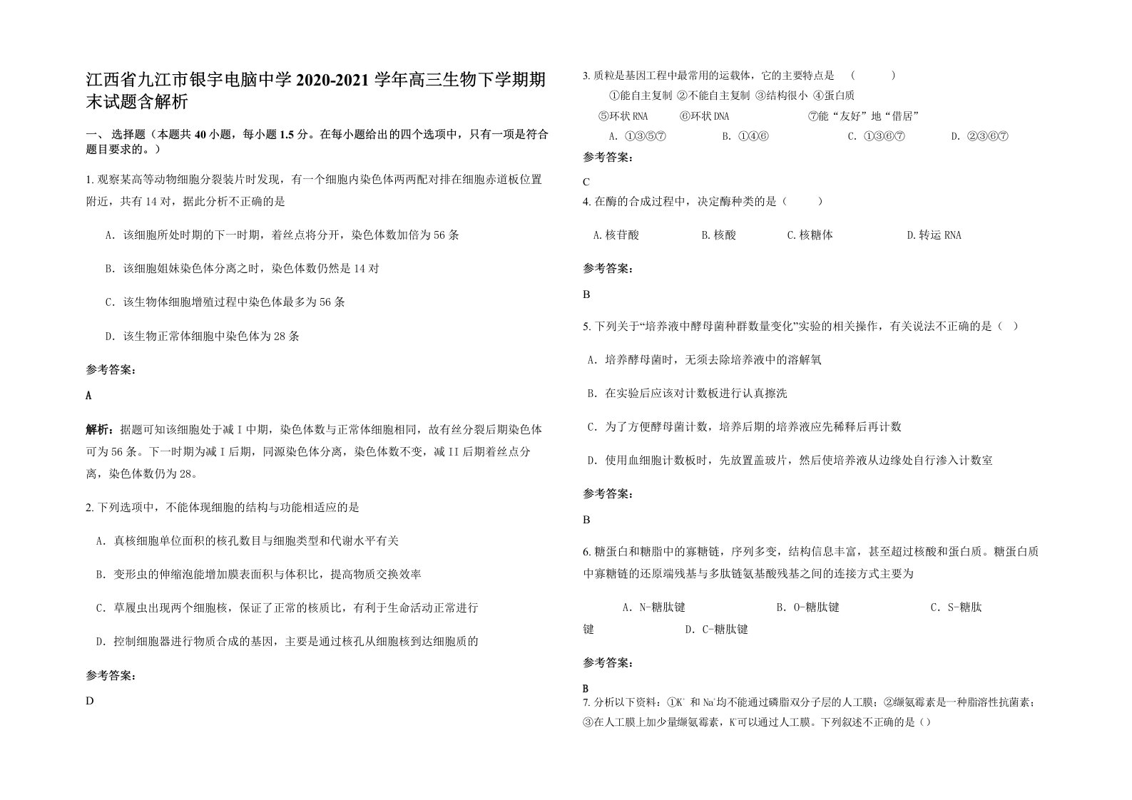 江西省九江市银宇电脑中学2020-2021学年高三生物下学期期末试题含解析