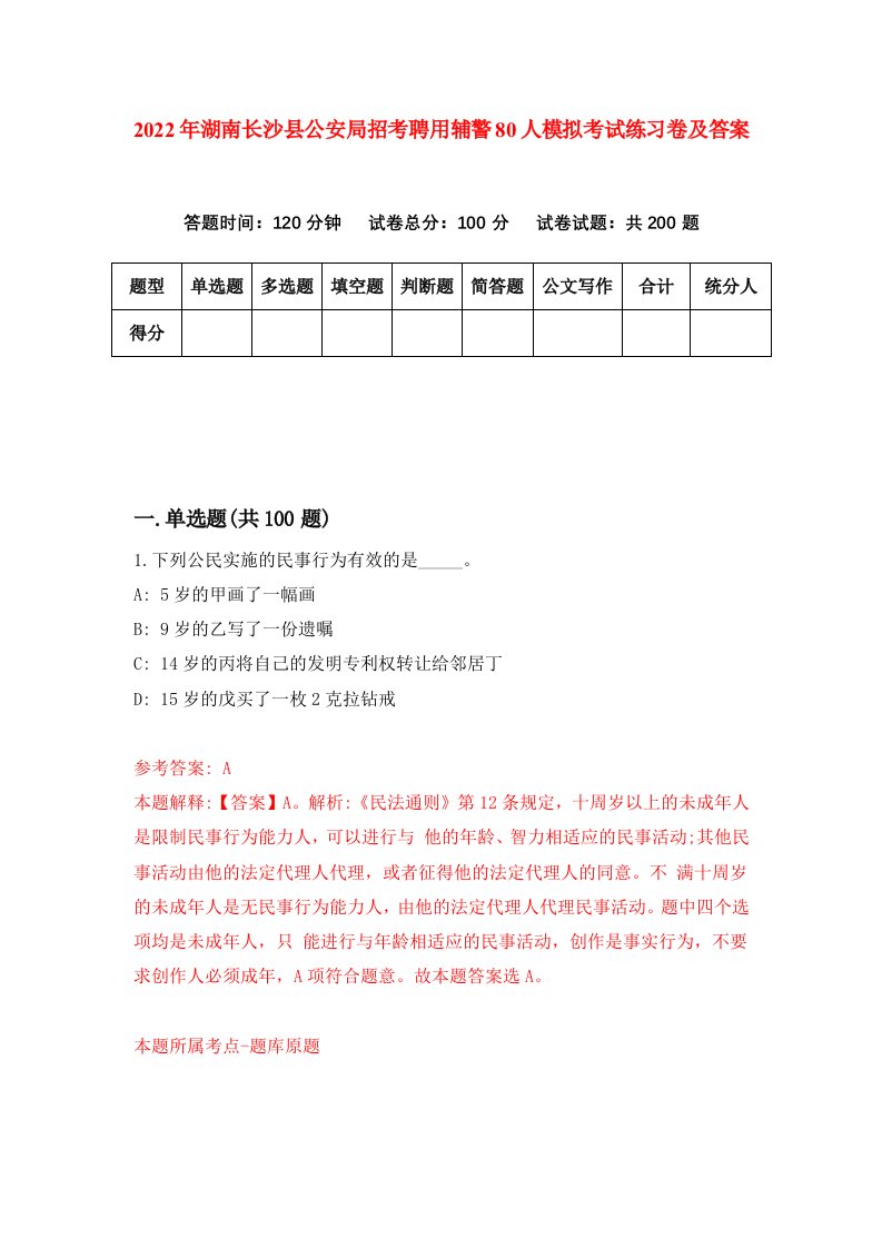 2022年湖南长沙县公安局招考聘用辅警80人模拟考试练习卷及答案9