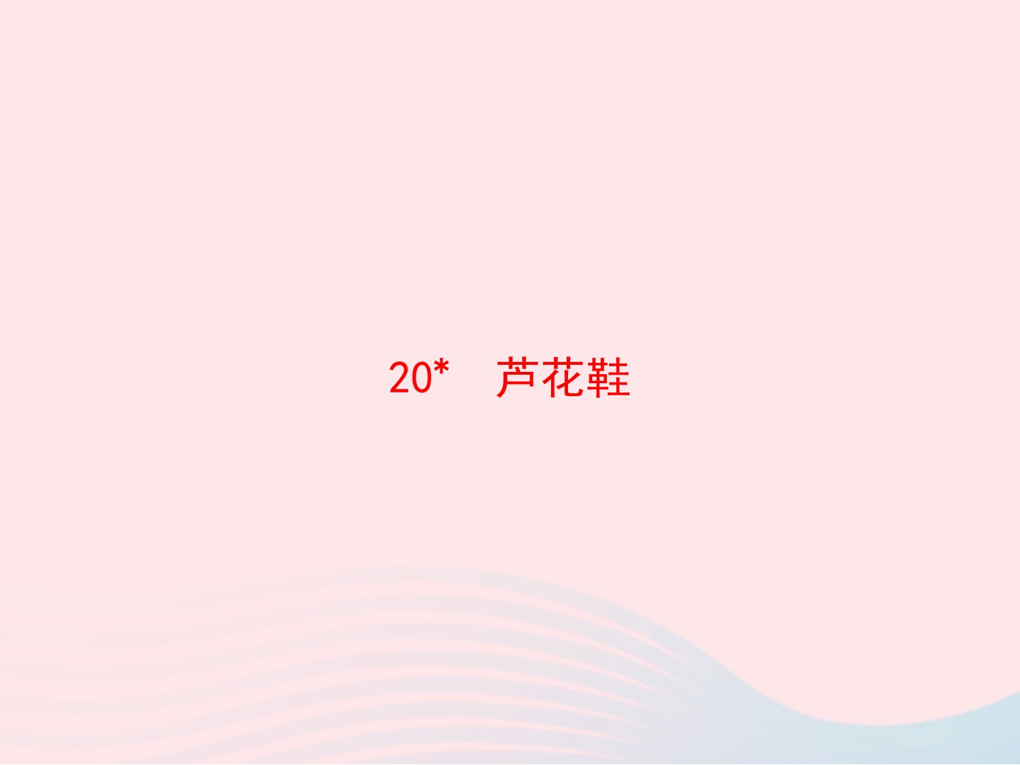 2020春四年级语文下册第六单元20芦花鞋习题课件新人教版