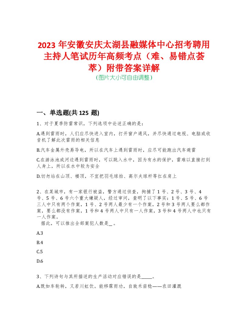 2023年安徽安庆太湖县融媒体中心招考聘用主持人笔试历年高频考点（难、易错点荟萃）附带答案详解