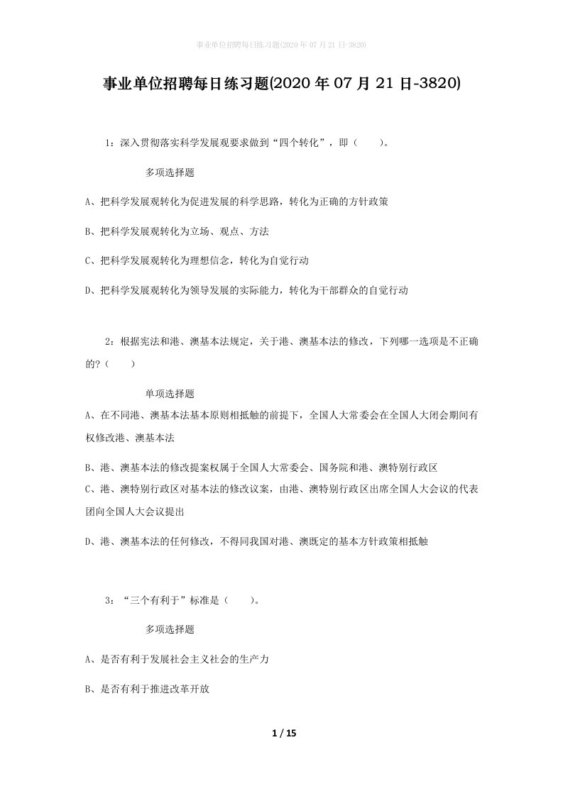 事业单位招聘每日练习题2020年07月21日-3820