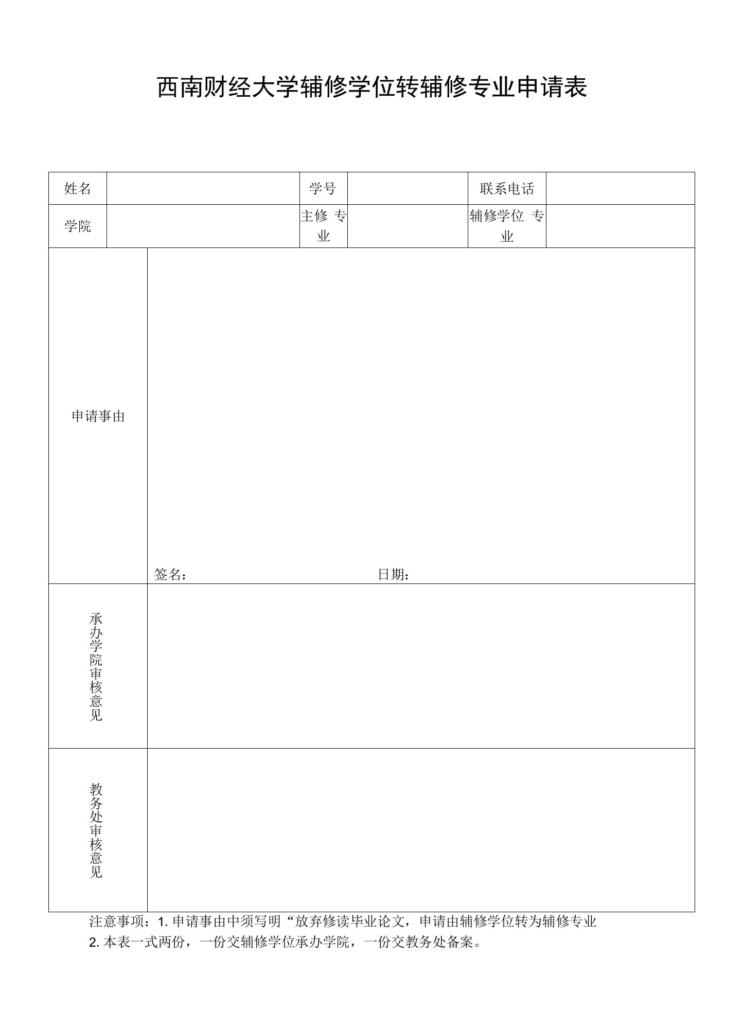 西南财经大学辅修学位转辅修专业申请表