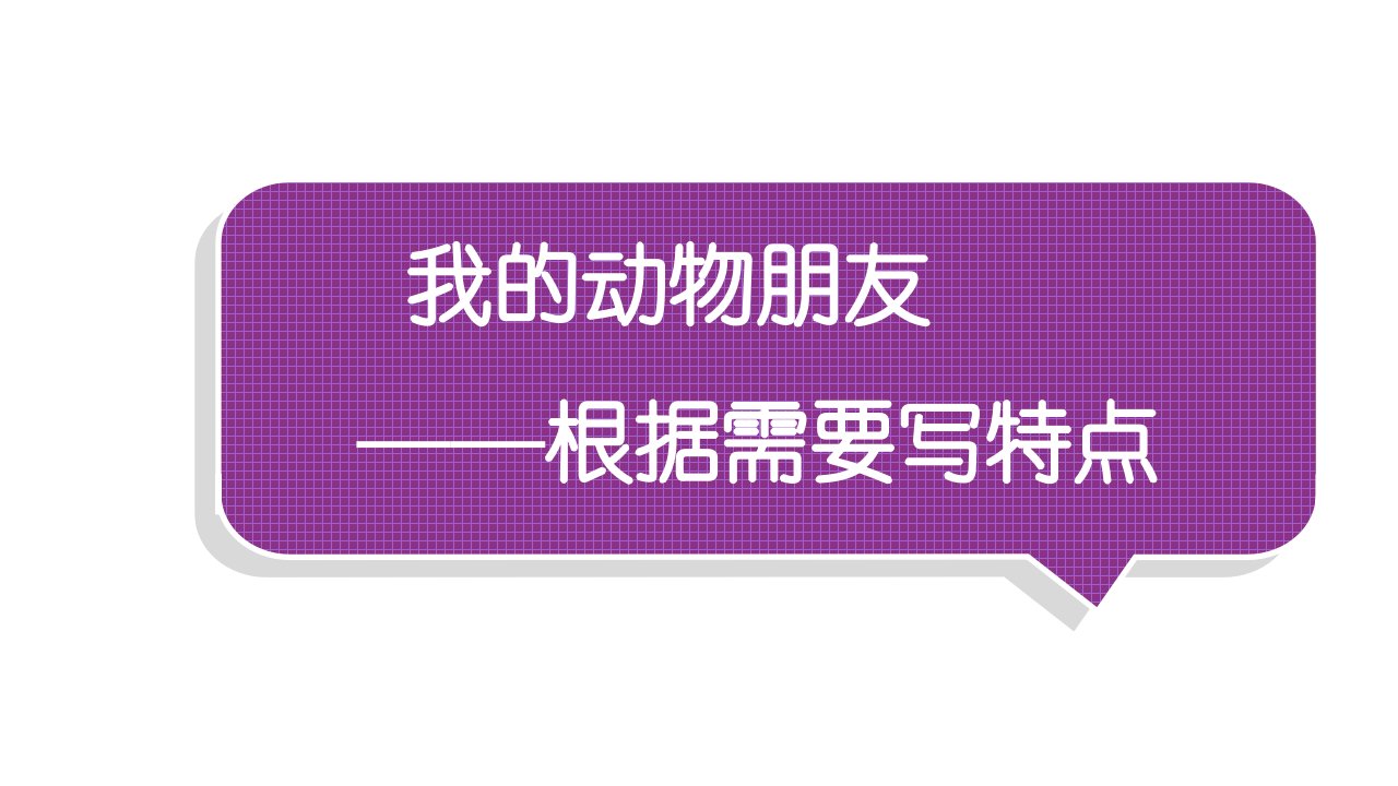 小学语文部编版四年级下册第四单元同步作文《我的动物朋友》教学课件