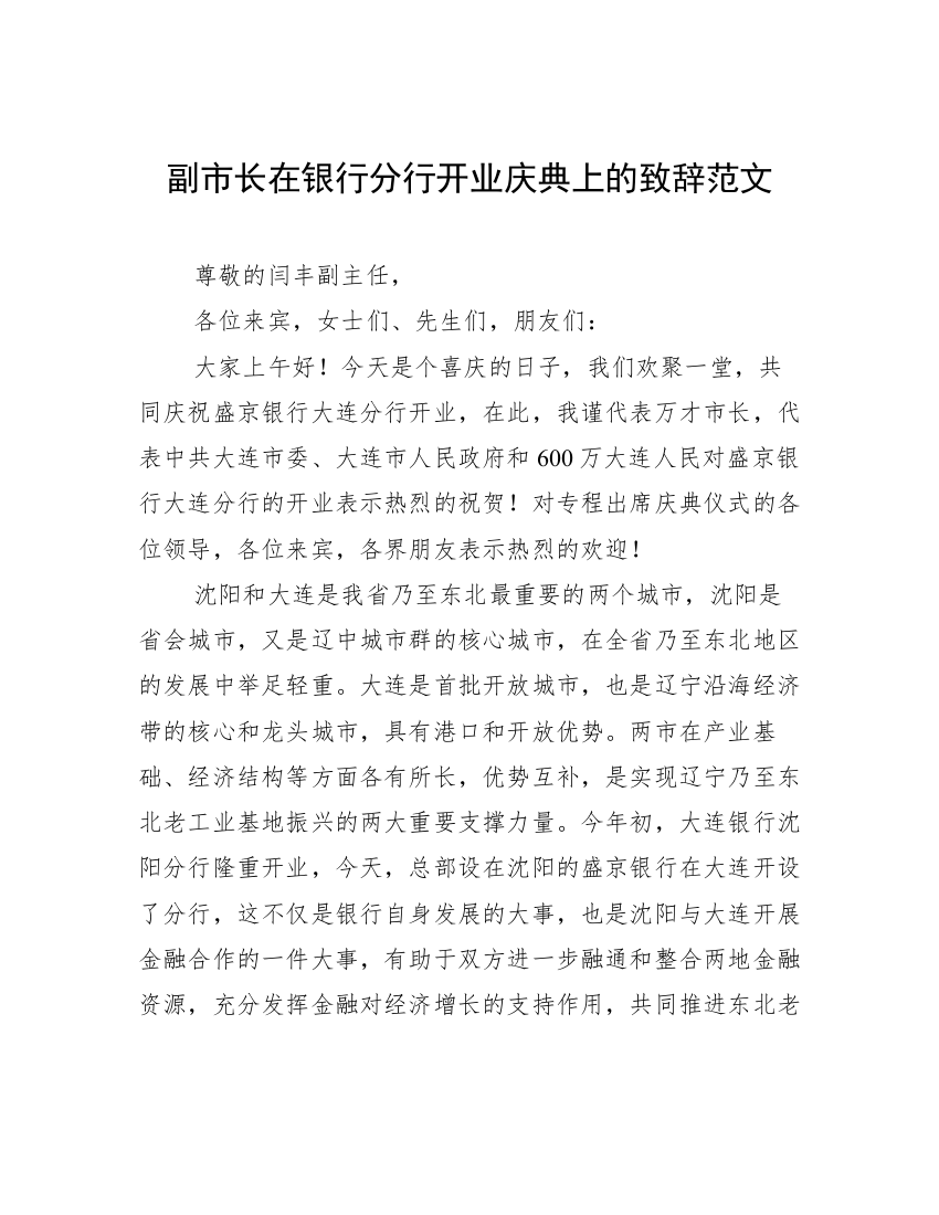 副市长在银行分行开业庆典上的致辞范文