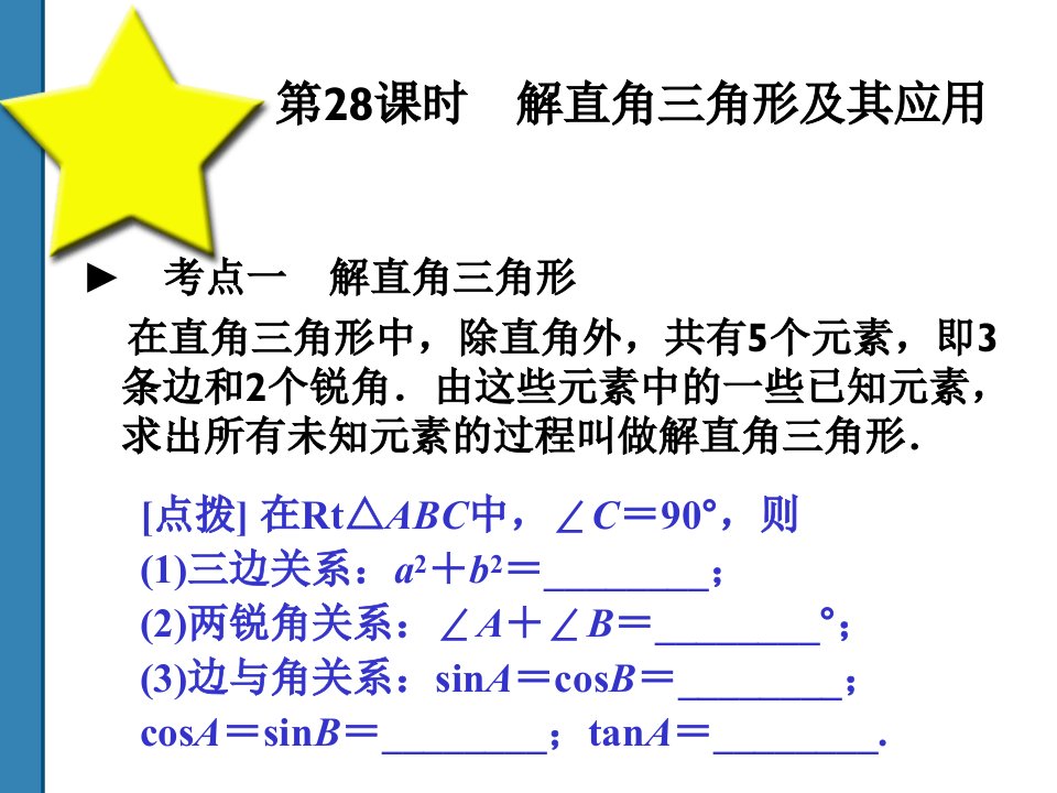 2011中考数学解直角三角形及其应用复习课件(共52第28课时