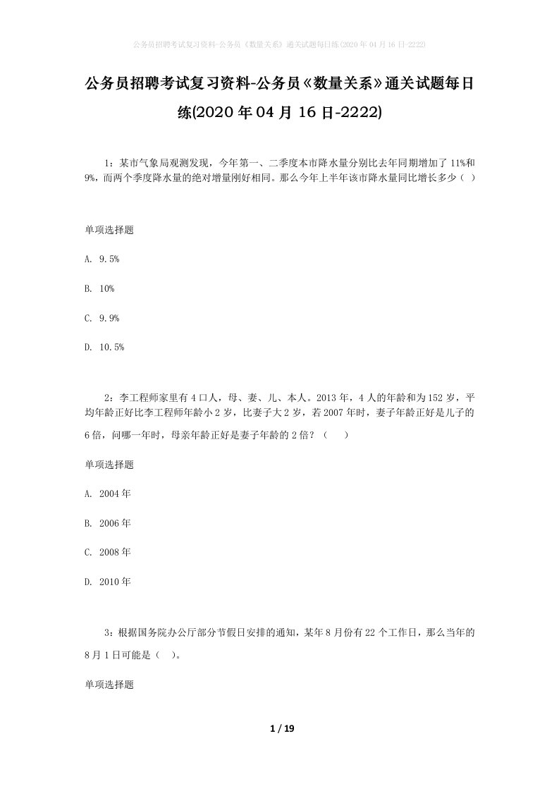 公务员招聘考试复习资料-公务员数量关系通关试题每日练2020年04月16日-2222