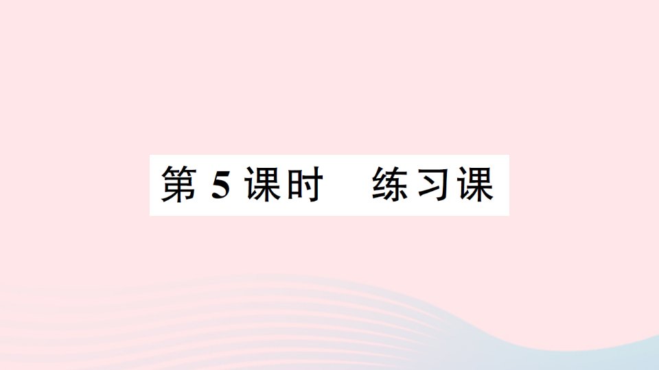 2023四年级数学下册第四单元三角形第5课时练习课作业课件西师大版