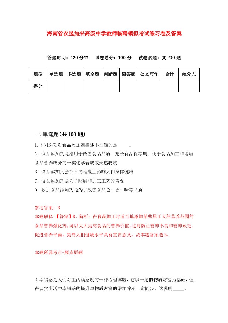 海南省农垦加来高级中学教师临聘模拟考试练习卷及答案第7套