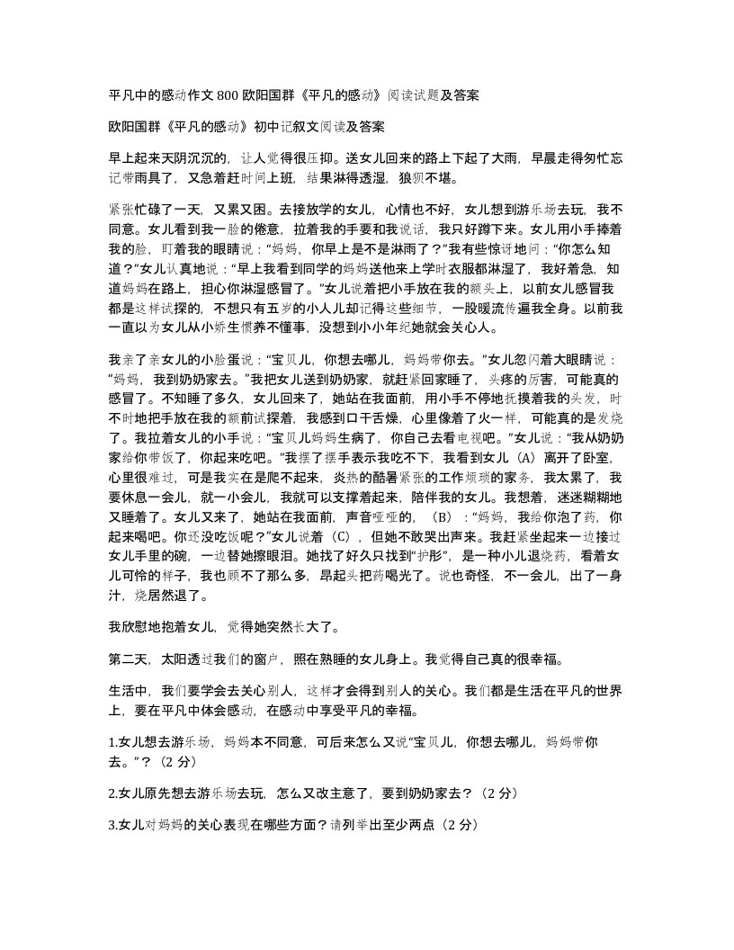 平凡中的感动作文800欧阳国群平凡的感动阅读试题及答案