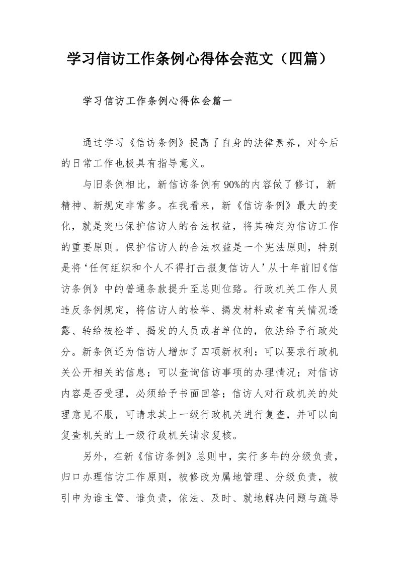 学习信访工作条例心得体会范文（四篇）