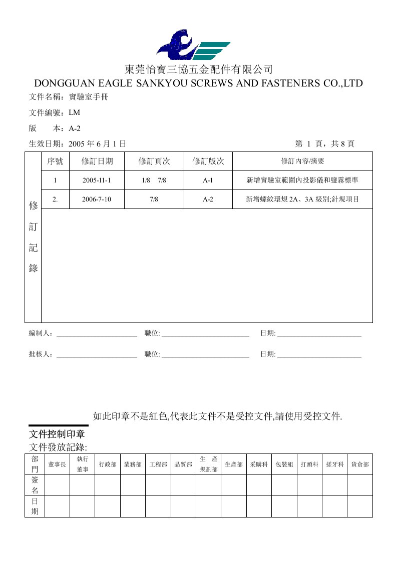 《TS16949三阶文件汇编》怡宝三协五金配件公司(149个文件)實驗室手冊(LM)050618-五金塑胶