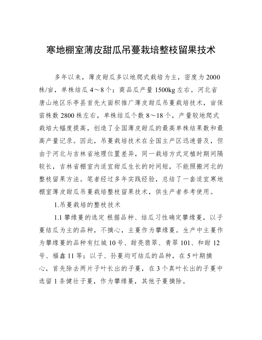 寒地棚室薄皮甜瓜吊蔓栽培整枝留果技术