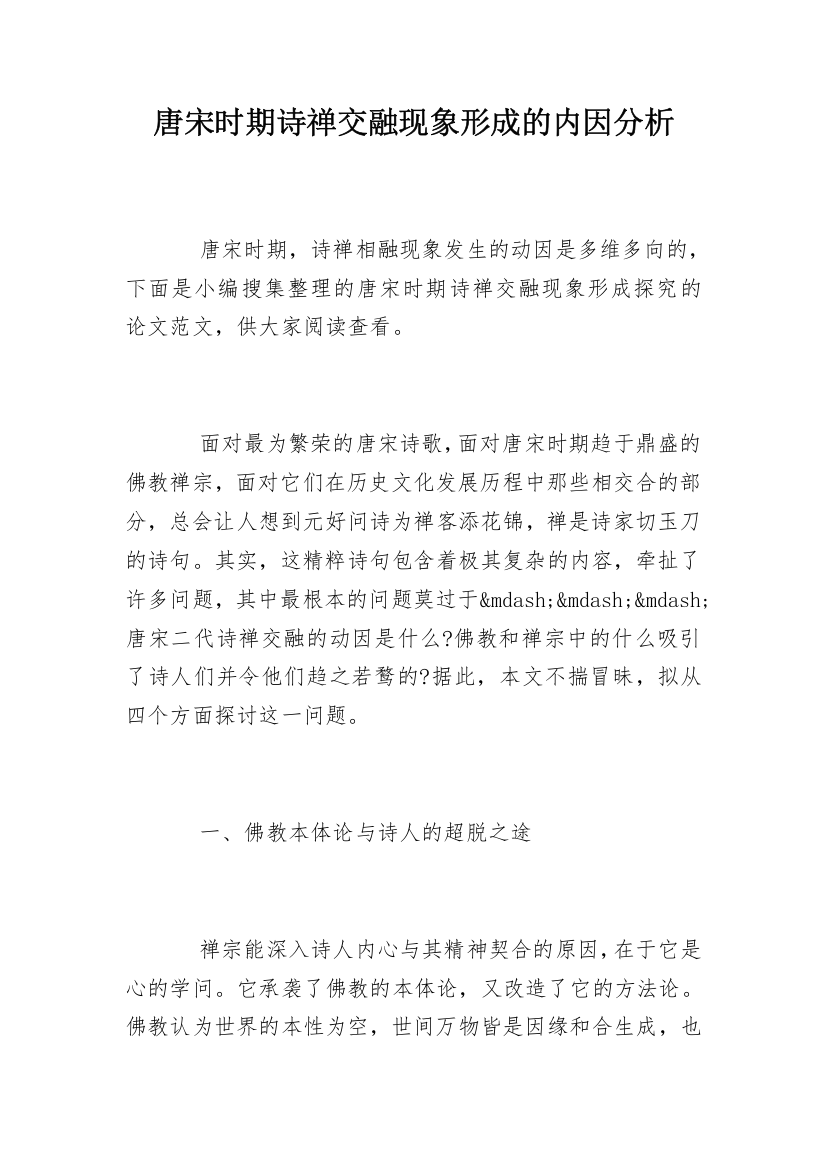 唐宋时期诗禅交融现象形成的内因分析