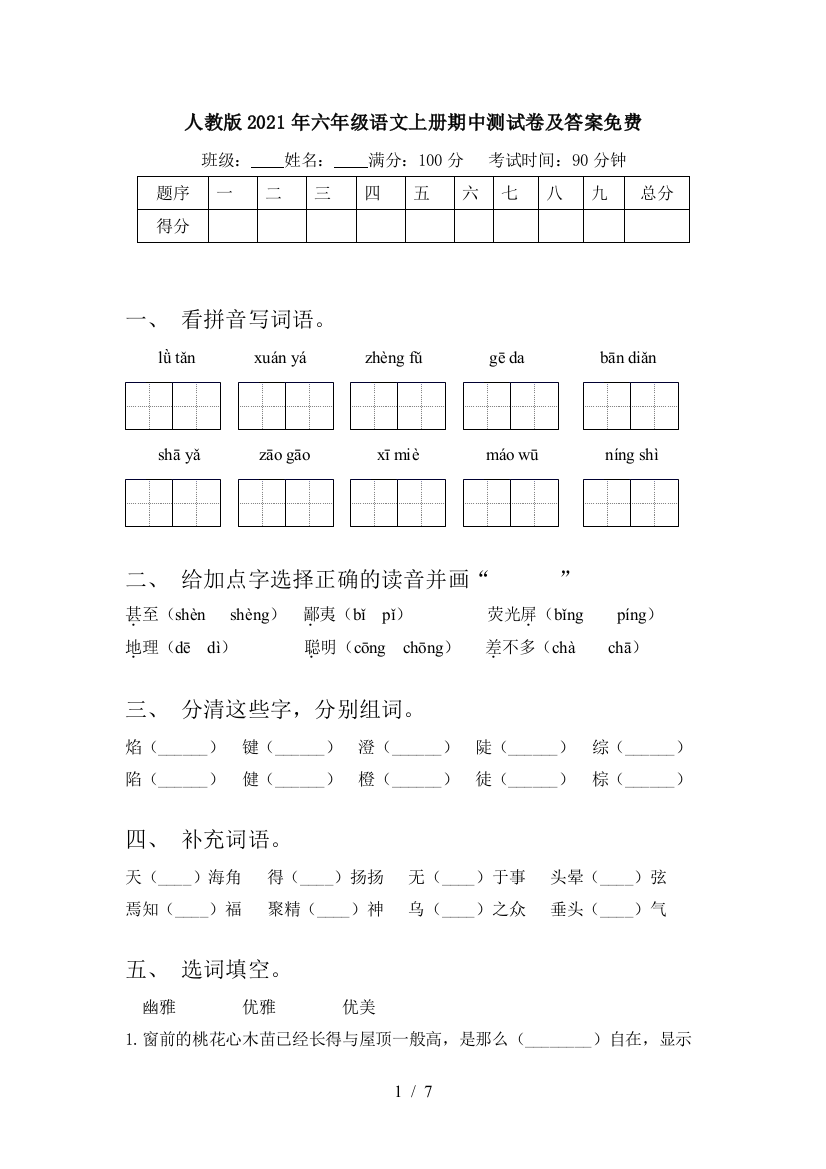 人教版2021年六年级语文上册期中测试卷及答案免费