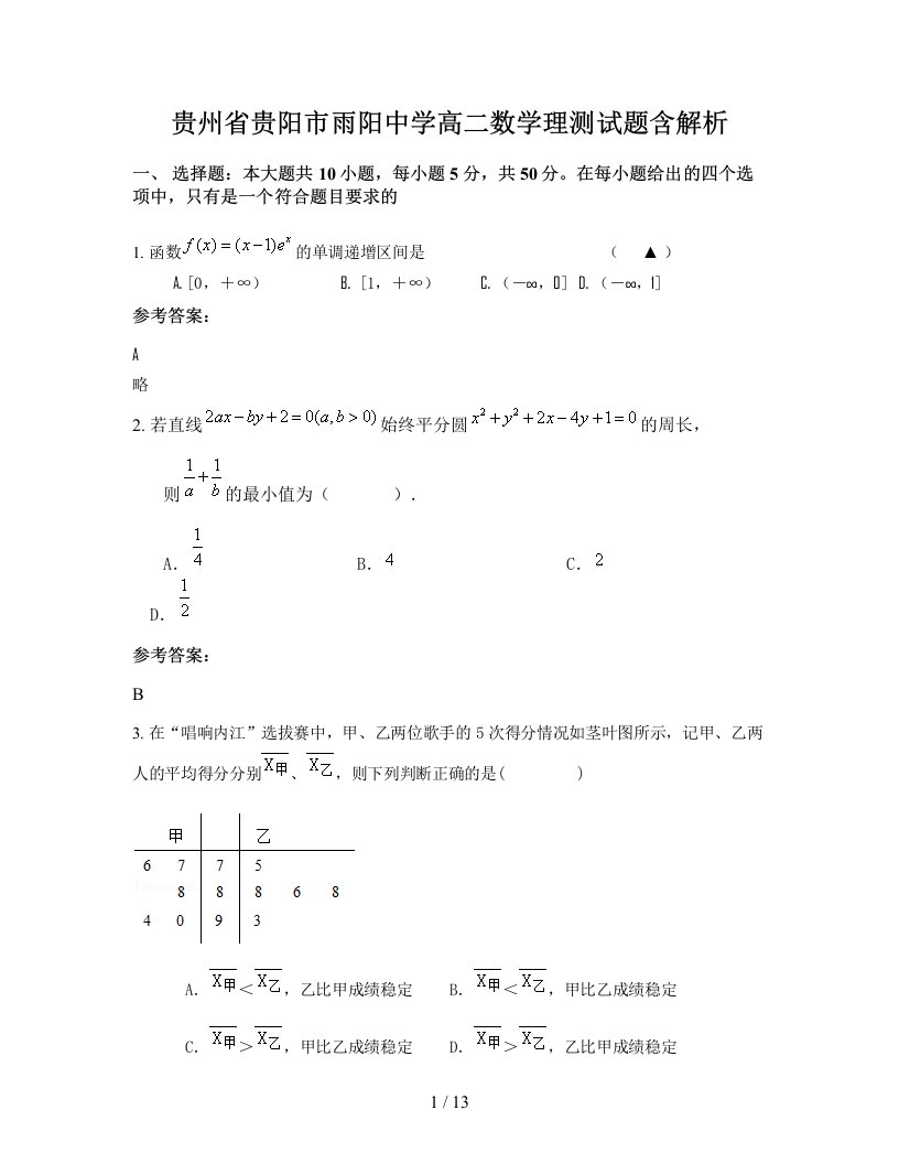 贵州省贵阳市雨阳中学高二数学理测试题含解析