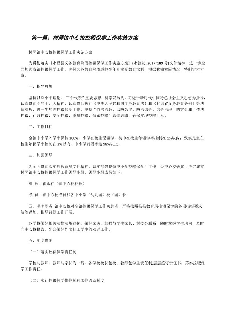 树屏镇中心校控辍保学工作实施方案[修改版]