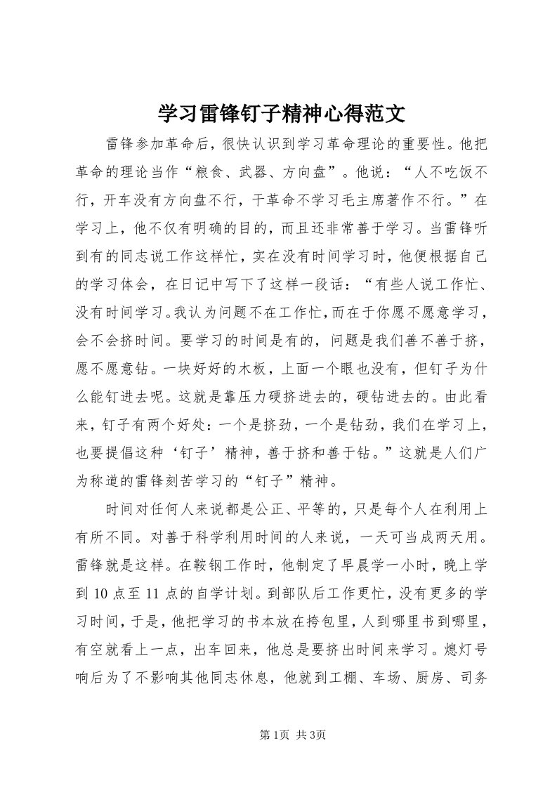 7学习雷锋钉子精神心得范文