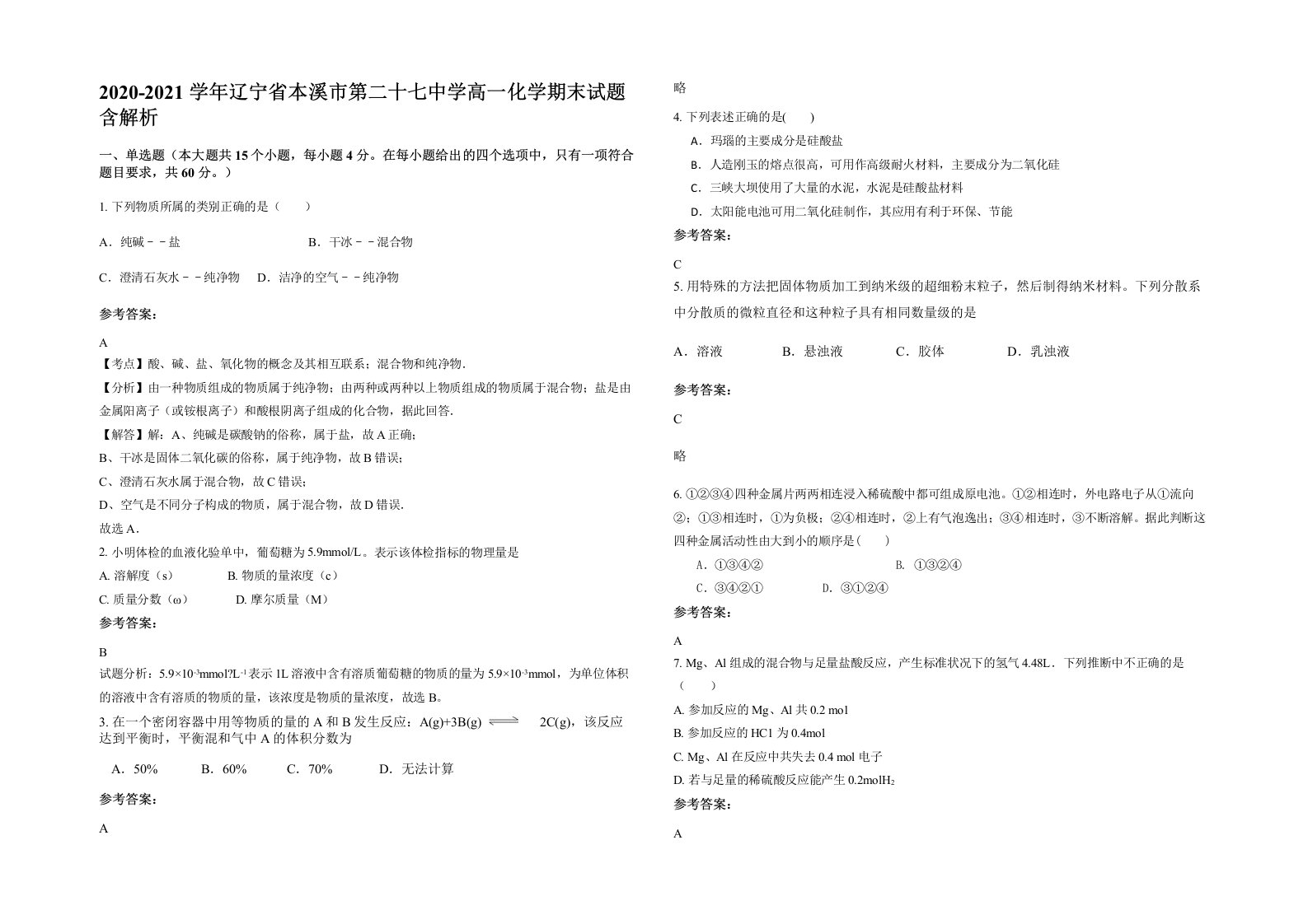 2020-2021学年辽宁省本溪市第二十七中学高一化学期末试题含解析