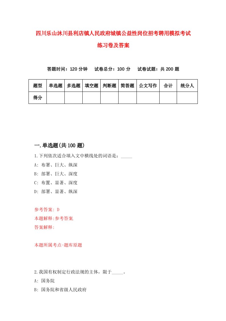 四川乐山沐川县利店镇人民政府城镇公益性岗位招考聘用模拟考试练习卷及答案第8期