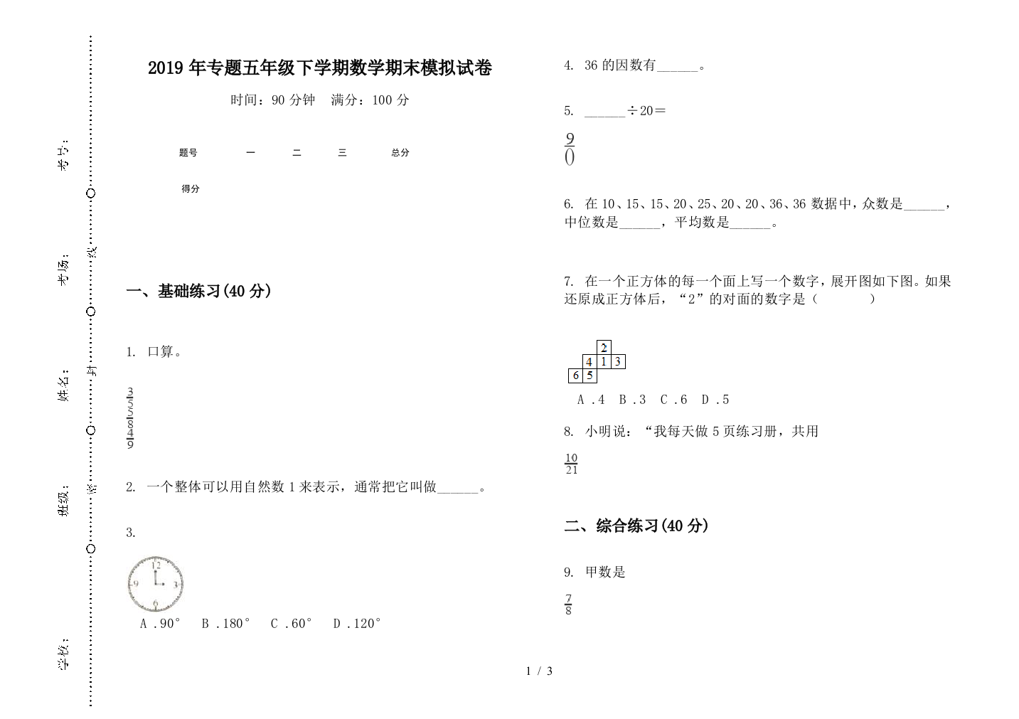 2019年专题五年级下学期数学期末模拟试卷