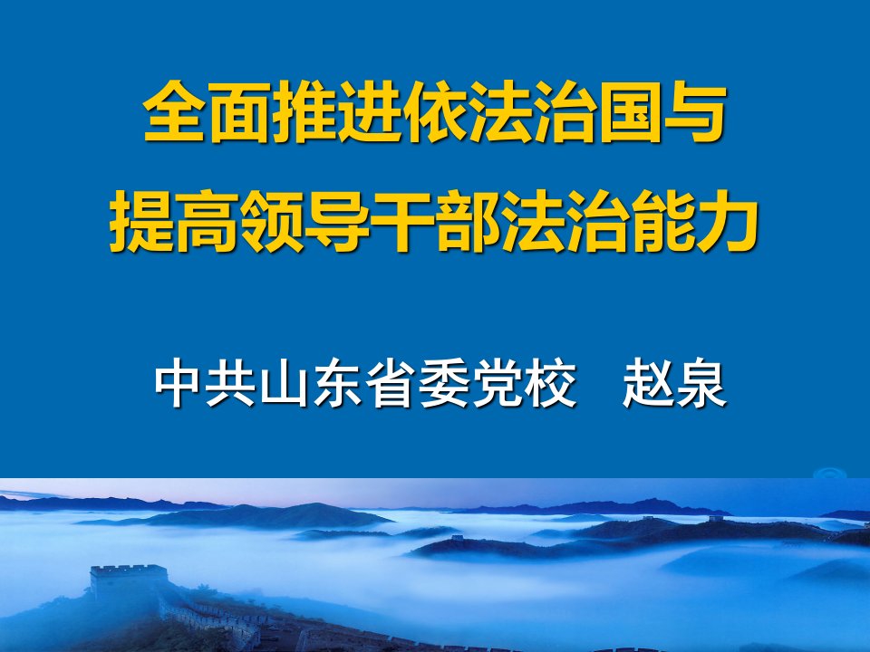 全面推进依法治国与提高领导干部法治能力