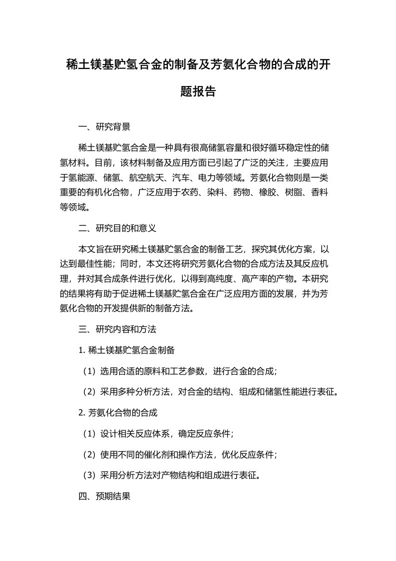 稀土镁基贮氢合金的制备及芳氨化合物的合成的开题报告