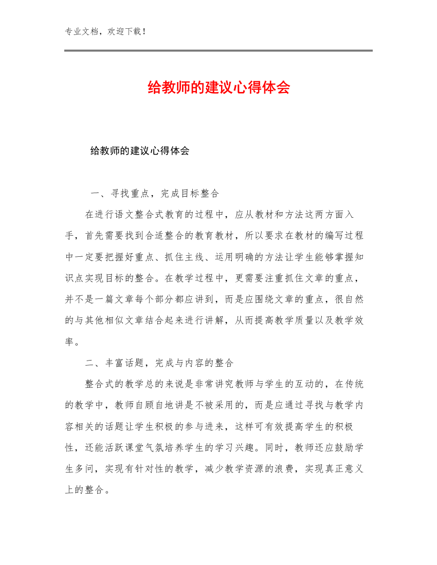 2023年给教师的建议心得体会例文24篇