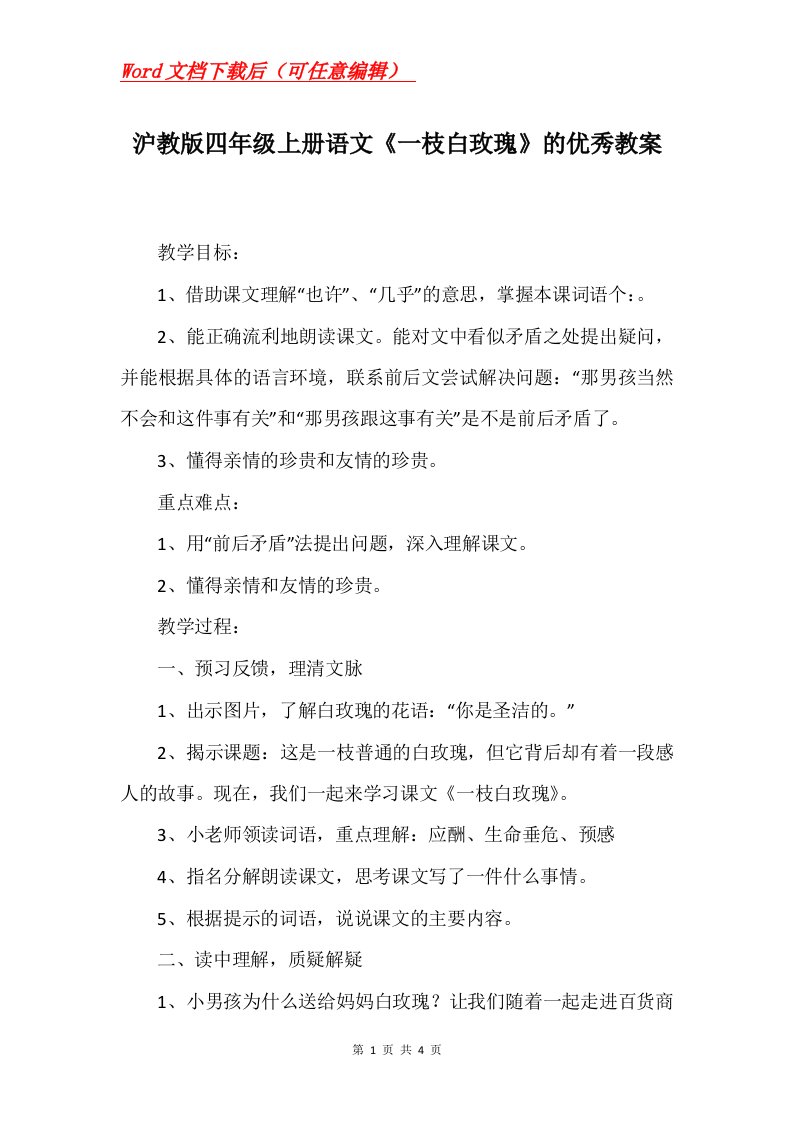 沪教版四年级上册语文一枝白玫瑰的优秀教案