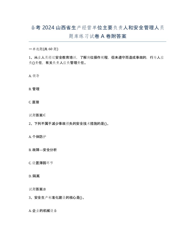 备考2024山西省生产经营单位主要负责人和安全管理人员题库练习试卷A卷附答案