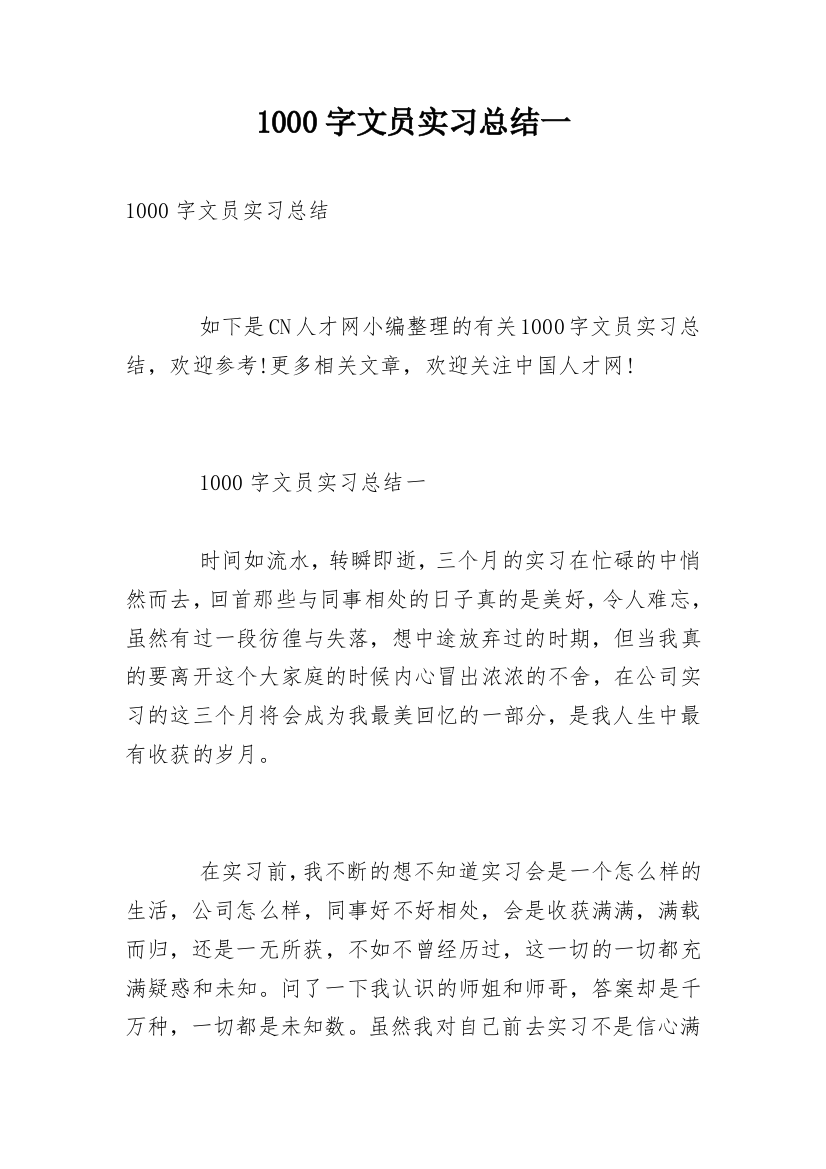 1000字文员实习总结一